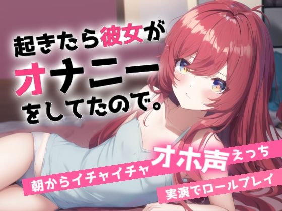 サンプル画像1:寝起きでオホ声えっち〜朝起きると彼女がオナニーしてました〜(らびゅっびゅ) [d_309155]