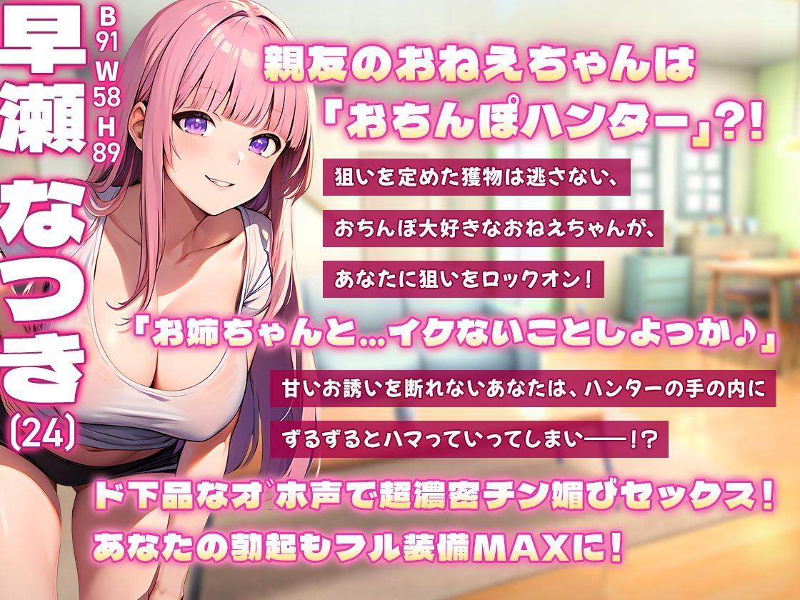 サンプル画像1:【期間限定110円】親友のおねえちゃんはド下品オ゛ホ声お〇んぽハンター【即ヌキショート】(ティッシュどーぞ。) [d_309599]