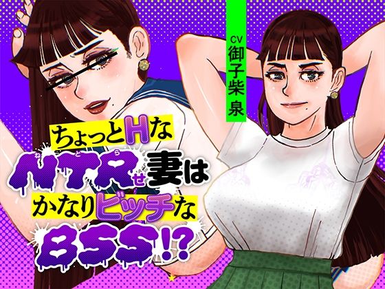 ちょっとHなNTRせ妻はかなりビッチなBSS！？