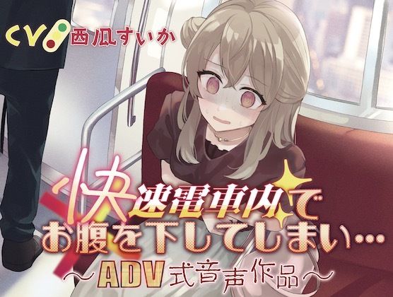 サンプル画像1:【排泄我慢】快速電車内でお腹を下してしまい…〜ADV式音声作品〜(お漏らしふぇち部) [d_309916]