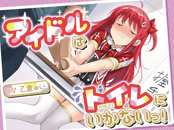 サンプル画像1:【おしっこ我慢】アイドルはトイレにいかないっ！(お漏らしふぇち部) [d_309917]