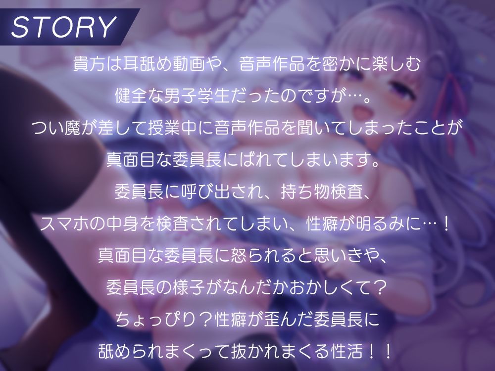 サンプル画像1:真面目な委員長は舐め好きムッツリスケベ！？全身舐められまくって精液抜かれまくる性活！(ひだまりみるくてぃ) [d_309963]
