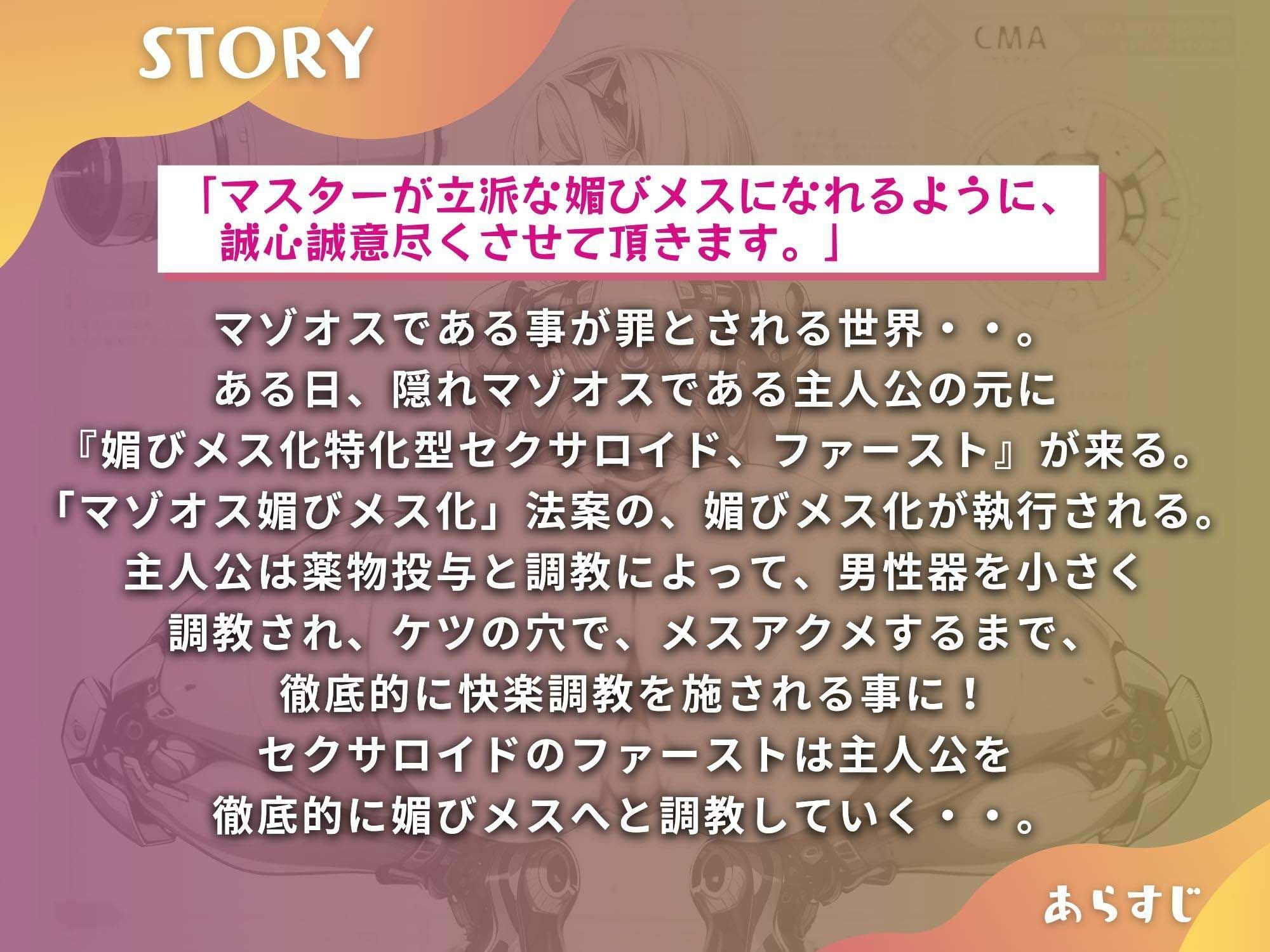 サンプル画像1:マゾオス去勢初号機セクサロイド 〜マスターが立派な媚びメスになるまで、ご奉仕致します〜 【KU100】(ドM騎士団) [d_310412]