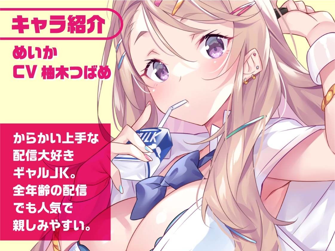 サンプル画像4:ギャルJKめいかちゃん〜メンバー限定！えっちな耳かき密着囁き放送〜【フォーリーサウンド】(JK×ASMR) [d_310577]