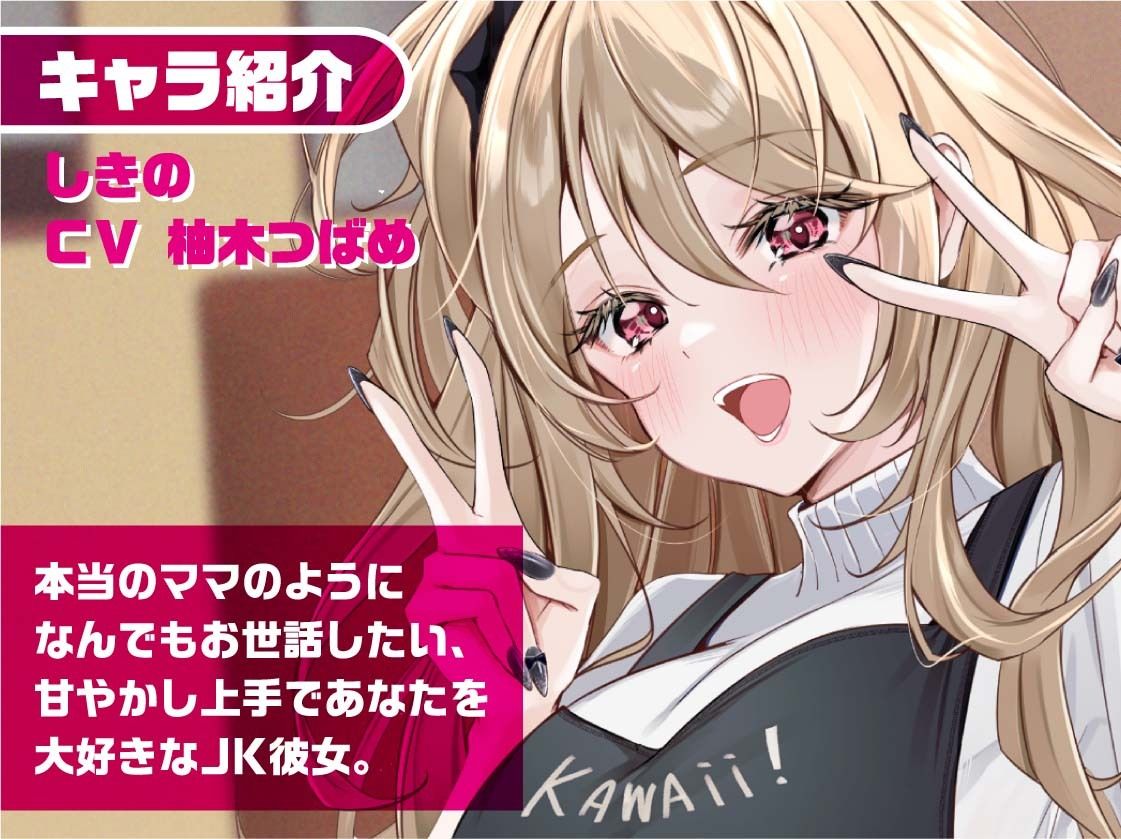 サンプル画像4:リアルママJKしきのちゃん〜彼女のお部屋でお耳密着えちえちマッサージ〜【フォーリーサウンド】(JK×ASMR) [d_310612]