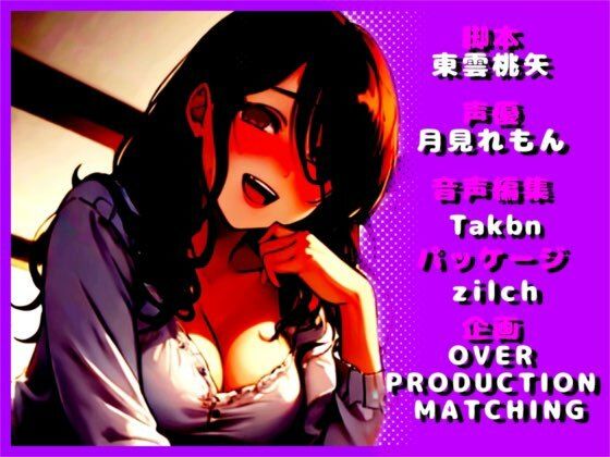 サンプル画像3:【調教完了】性悪女はあなたを寝取りたい【OPM SHORT】(OVER PRODUCTION MATCHING) [d_310716]