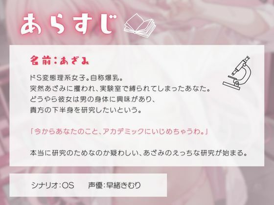 サンプル画像1:ドSな変態リケジョにアカデミックに襲われる(いたずらえっち 〜性癖よ恍惚なれ〜) [d_310745]