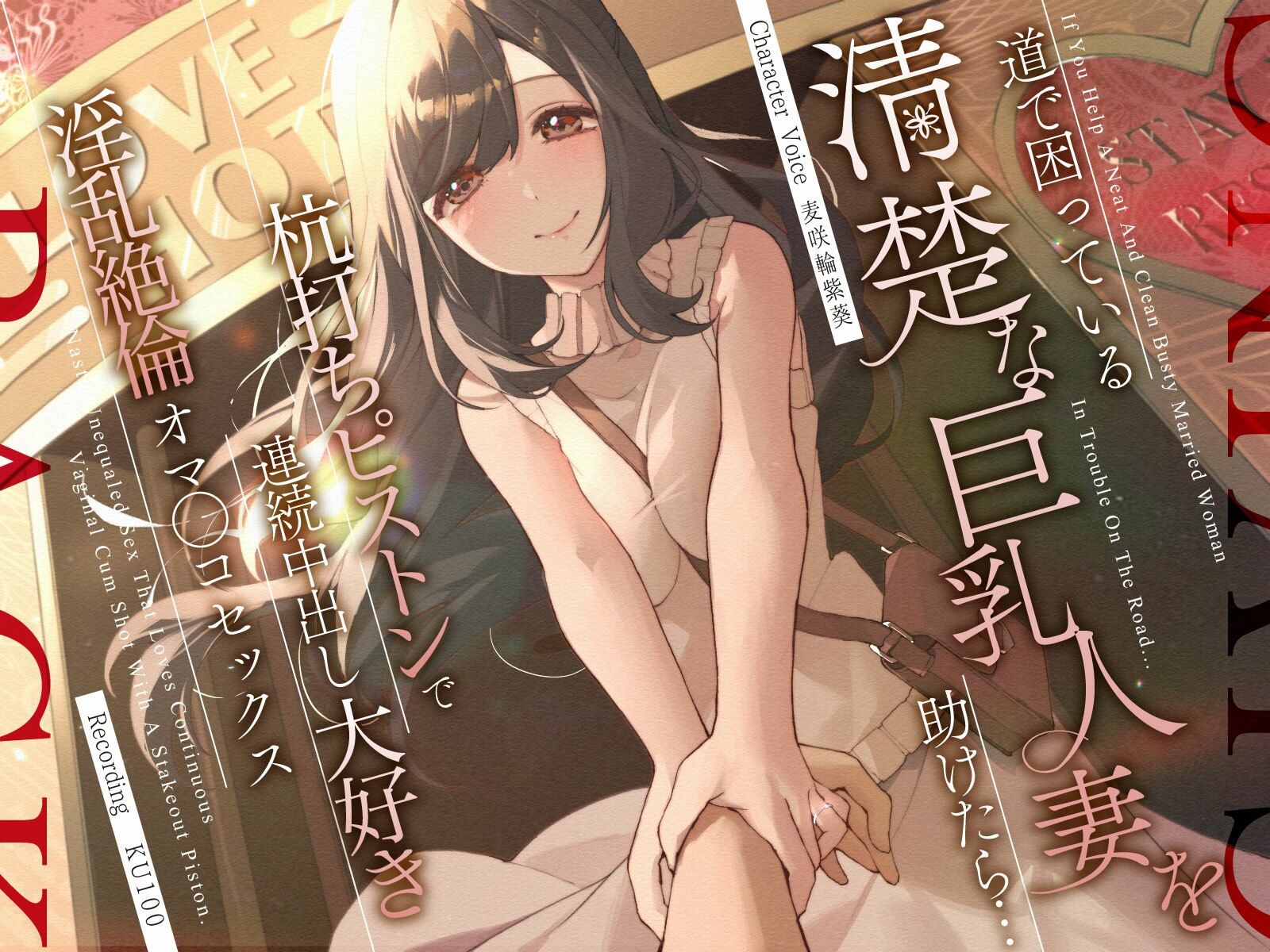 サンプル画像1:道で困っている清楚な巨乳人妻を助けたら…杭打ちピストンで連続中出し大好き淫乱絶倫オマ◯コセックス(うこんちゃん☆かんぱにぃ) [d_310855]