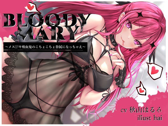 サンプル画像1:BLOODY MARY 〜メス◯キ吸血鬼のこちょこちょ眷属になっちゃえ〜(トリックボイス) [d_311243]