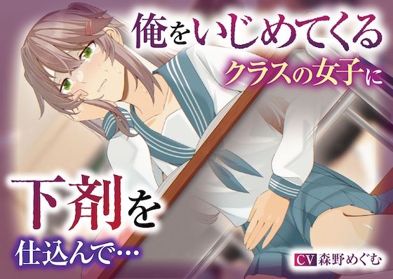 サンプル画像1:【排泄我慢】俺をいじめてくるクラスの女子に下剤を仕込んで…(お漏らしふぇち部) [d_311257]
