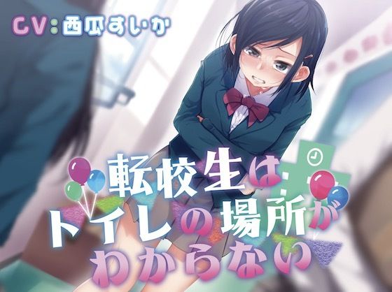 サンプル画像1:【排泄我慢】転校生はトイレの場所がわからない(お漏らしふぇち部) [d_311258]