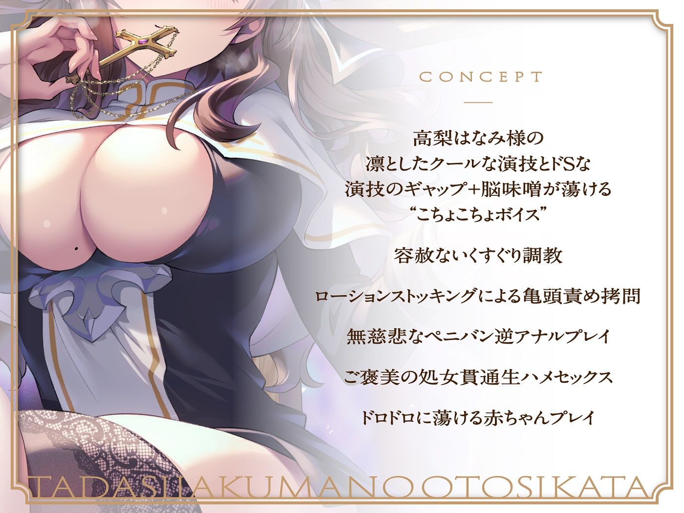 サンプル画像3:ドSでクールな拗らせシスターのただしい惡魔の堕とし方〜くすぐり地獄編〜(トリックボイス) [d_311278]