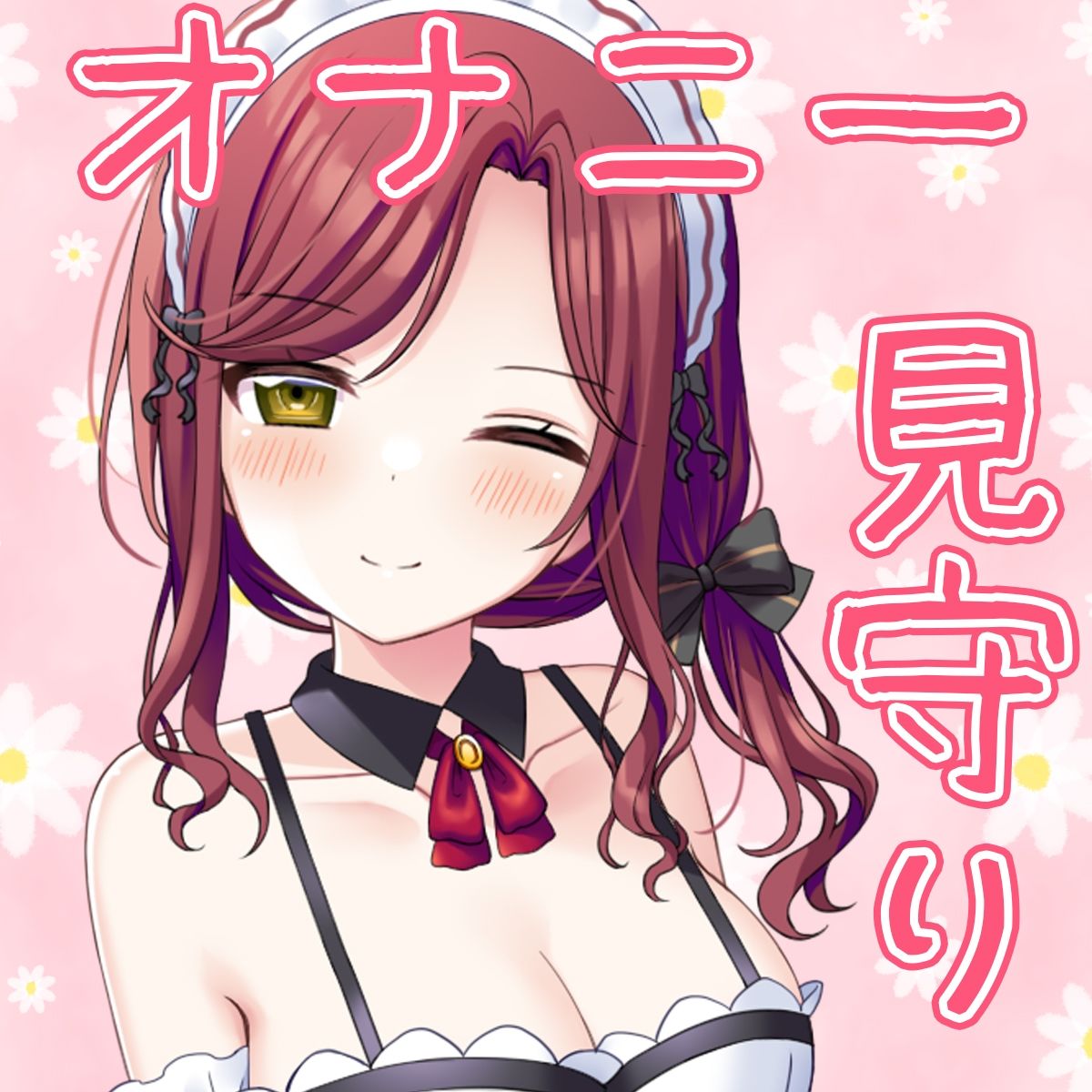 サンプル画像3:【体験価格/CV5人同時】ハーレムフィニッシュ♪ 5人のメイドさんにオナニーを見守られる音声〜今日は帆波が主役です♪〜(DL製作班) [d_311301]