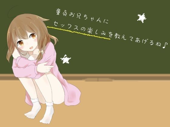 サンプル画像1:童貞お兄ちゃんにセックスの楽しみを教えてあげるね♪(風花雪月) [d_311424]