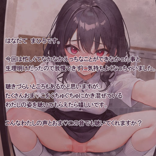 サンプル画像2:【実演風作品】はなだて まひろ じつえん！（仮） 4〜おまvこぐちゅぐちゅがまんできませんでした〜(まひろのひみつの花園) [d_311830]