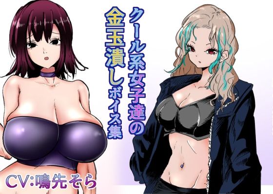 サンプル画像2:クール系女子達の金玉潰しボイス集＋集団踏みつけやギャル金的(atotama) [d_312054]