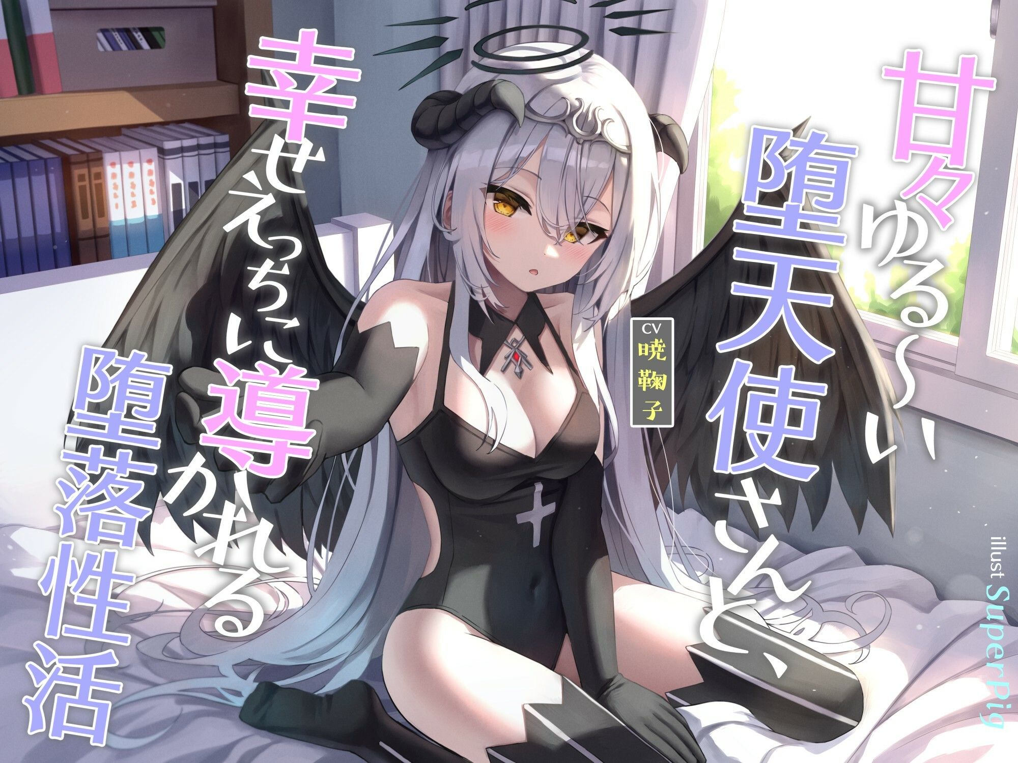 サンプル画像4:甘々ゆる〜い堕天使さんと、幸せえっちに導かれる堕落性活(オーガミニュータウン) [d_312271]