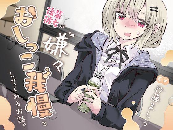 サンプル画像1:【おしっこ我慢】後輩彼女が嫌々おしっこを我慢してくれるお話。(お漏らしふぇち部) [d_312345]