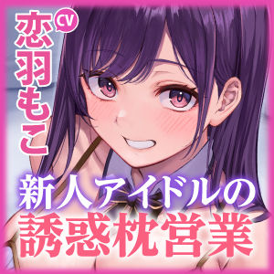 サンプル画像5:新人アイドル《姫ノ宮アイリ》の誘惑ヤバすぎ枕営業 〜好きな体位はベロチューしながらの正常位〜【KU100】(スタジオりふれぼ) [d_312466]