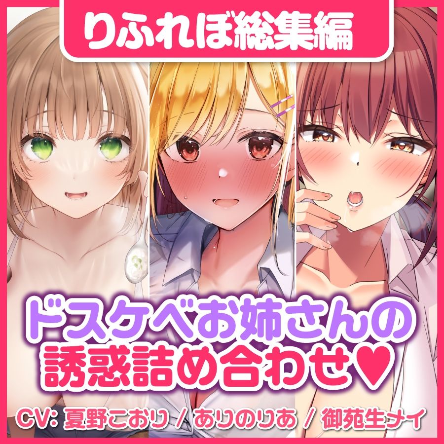サンプル画像5:【大満足ボリューム5時間3分！】性欲全開！♪欲望に忠実なドスケベお姉さんからのえちえち誘惑？〜3ヒロイン詰め合わせ〜【KU100】【総集編】(スタジオりふれぼ) [d_312731]