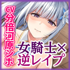 サンプル画像5:女騎士×逆レ●プ 〜童貞卒業すると強くなる異世界であなたのことが大嫌いな騎士団長が筆おろししてくれました〜【KU100】(スタジオりふれぼ) [d_312753]