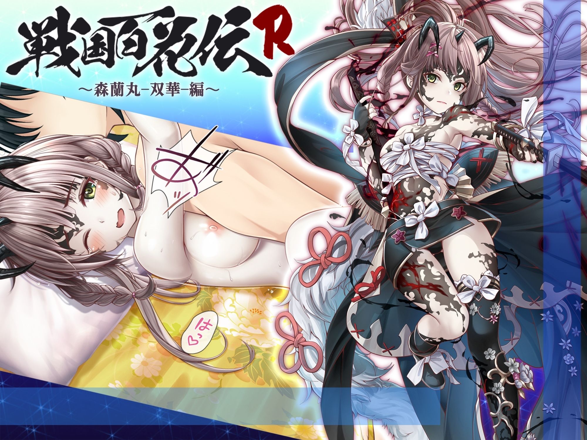 サンプル画像1:【戦国百花伝】森蘭丸-双華-編(戦国百花伝【公式】) [d_312765]