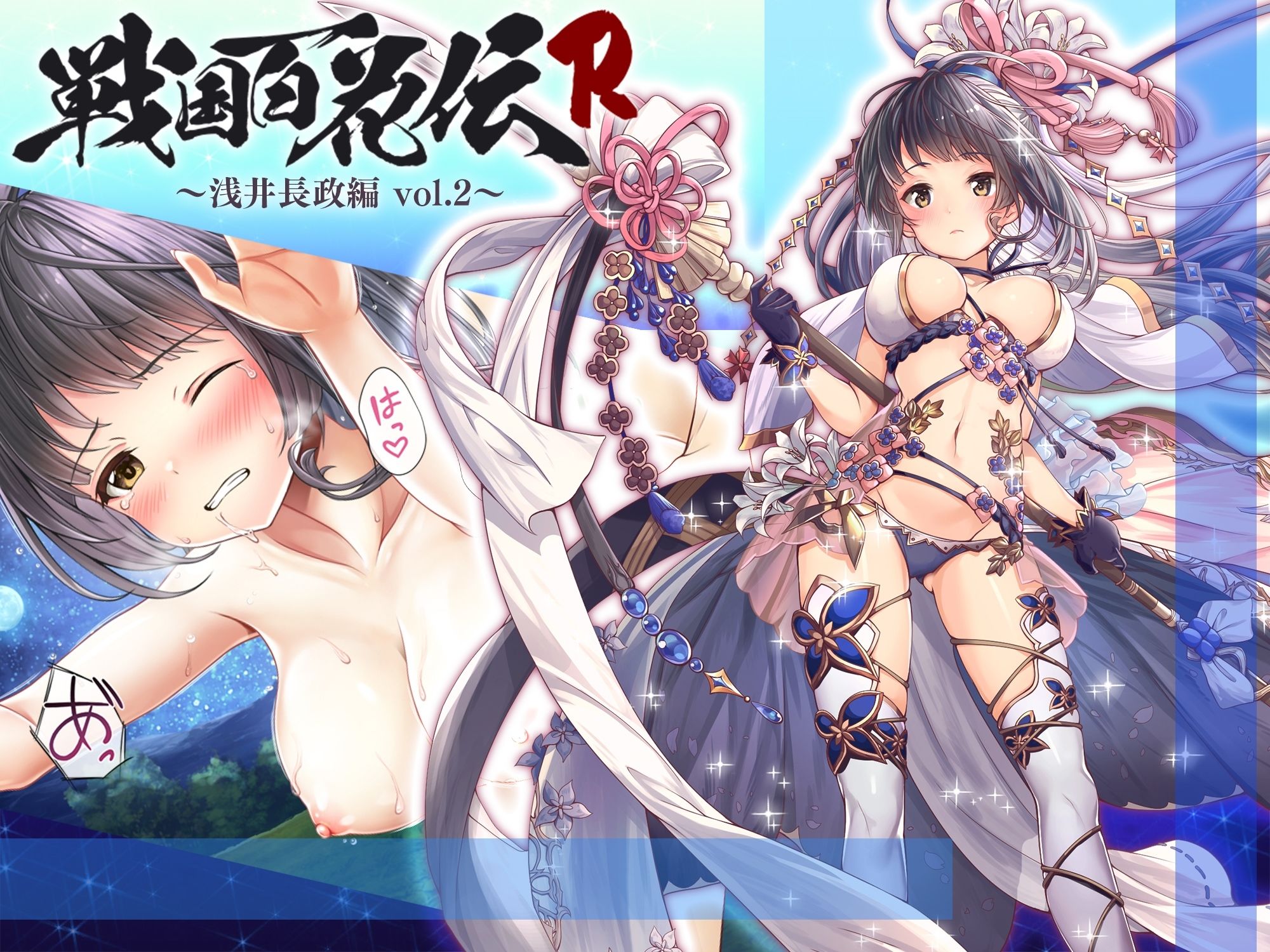 サンプル画像1:【戦国百花伝】浅井長政編Vol.2(戦国百花伝【公式】) [d_312802]