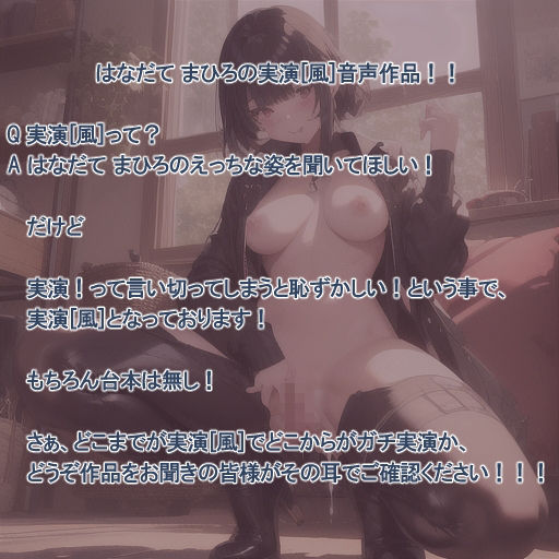 サンプル画像2:【実演風作品】はなだて まひろ じつえん！（仮） 5〜おまvこのえっちなお汁があふれちゃいました〜(まひろのひみつの花園) [d_313124]