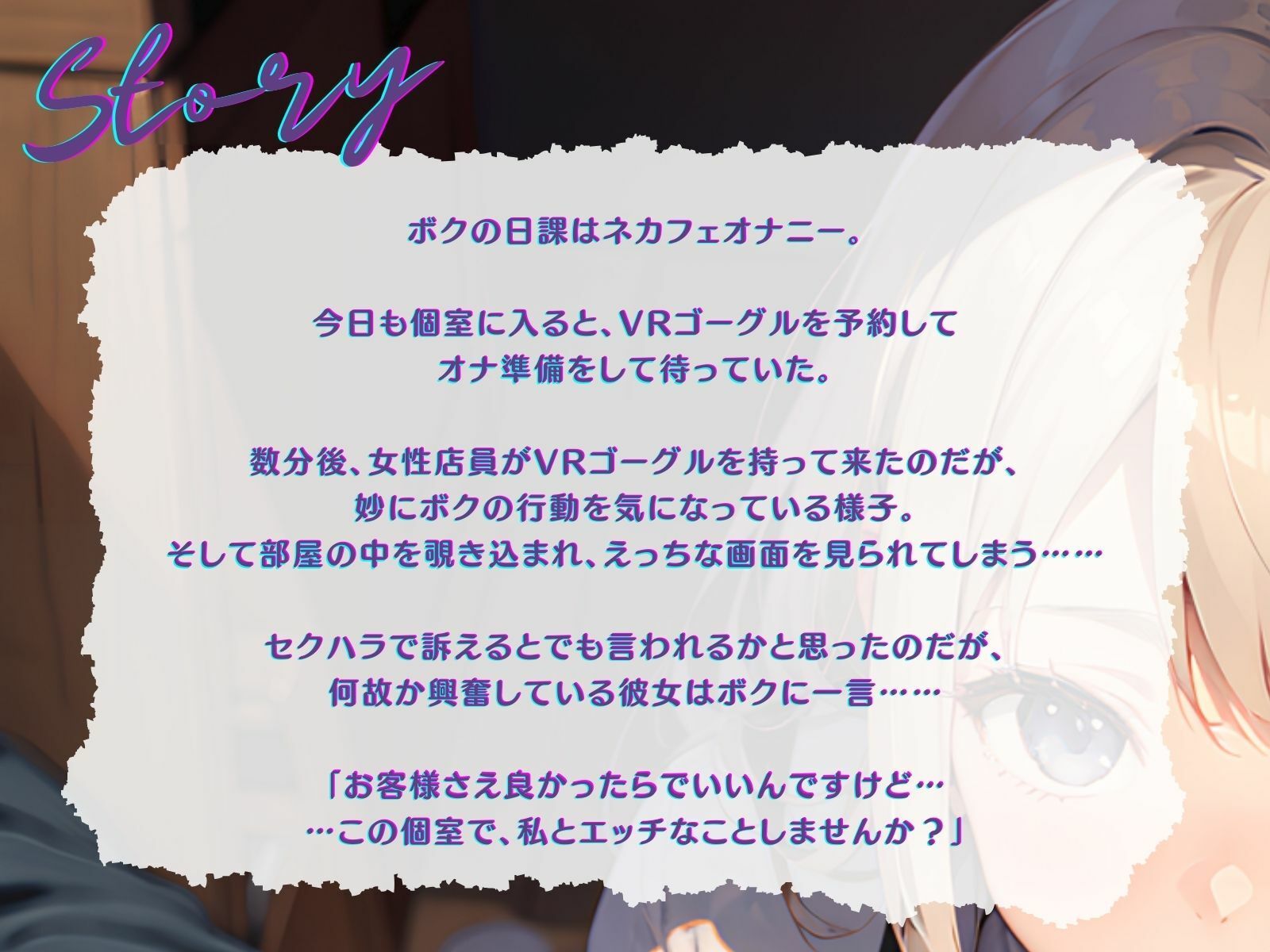 サンプル画像3:【KU100】ネカフェで隠れてVRシコシコするつもりが、バイト女子に見つかってリアルシコシコされる♪(ご奉仕プレイ) [d_313156]