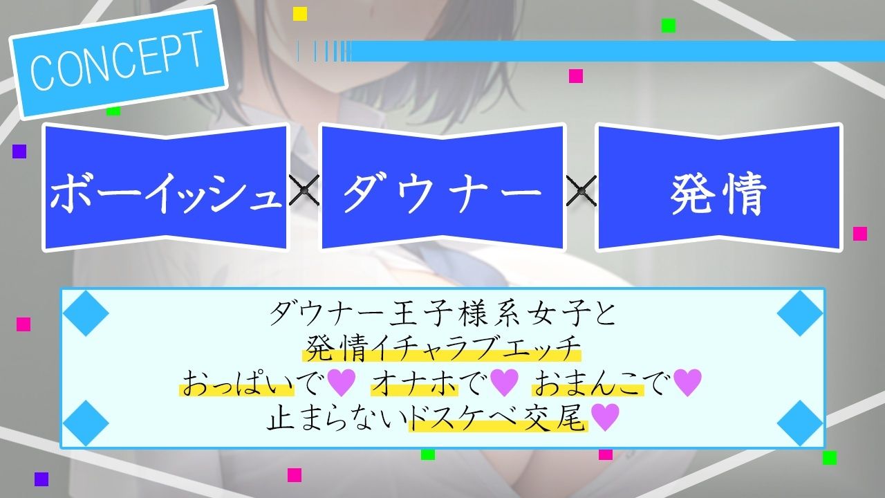 サンプル画像2:ダウナーボーイッシュな先輩王子様は君とドスケベ交尾がしたい〜性欲たぎらせた僕と君、発情エッチは当たり前〜(くーるぼーいっす) [d_313361]