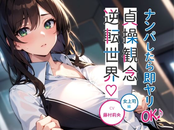 サンプル画像1:ナンパしたら即ヤリOK♪ 貞操観念逆転世界！〜OL編〜【オフィスでSEX♪】(楽園指定都市) [d_313598]