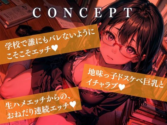 サンプル画像2:隠れ巨乳でヘンタイな地味JKと図書室えっち【KU100】(即ヌキ研究会) [d_313718]