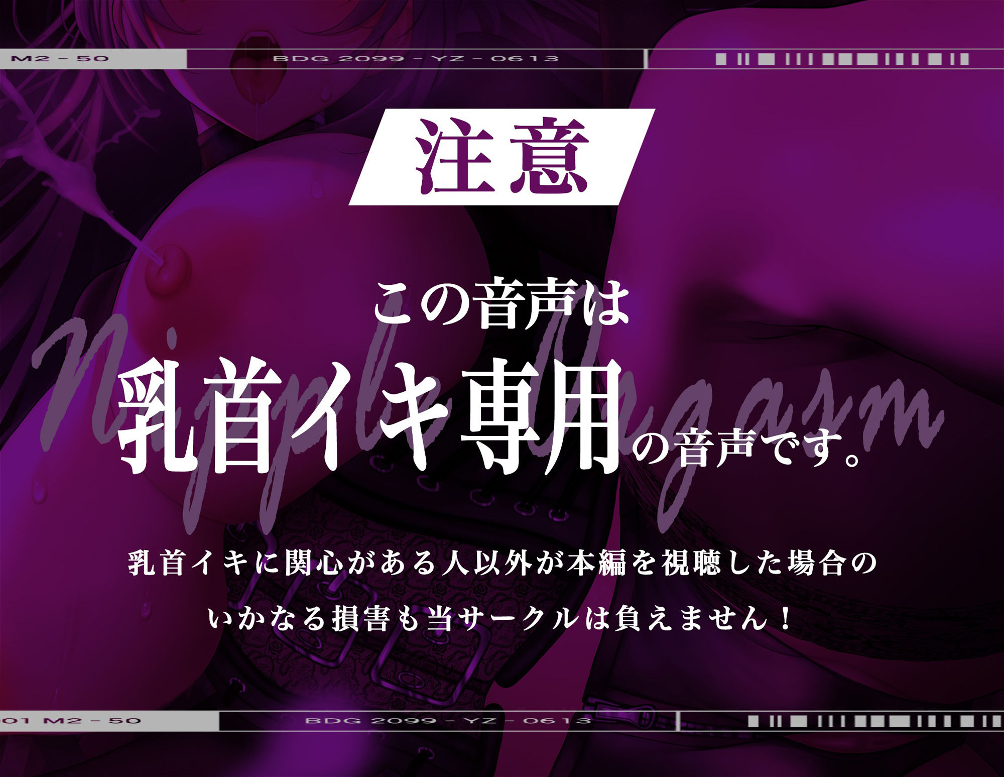 サンプル画像1:【メス脳♀】乳首♀トリップ〜母乳が出るほど気持ちイイ幸福な音のドラッグ〜【※乳首未開発の人は聞かないでください】(シロイルカ) [d_314123]