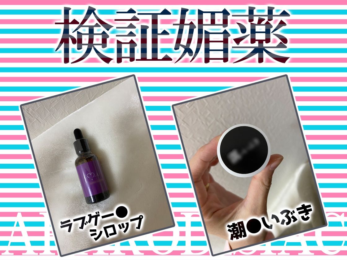 サンプル画像3:★リアル人体実験★実演キメオナ『とろとろみるくちゃん』媚薬効果実践検証(DragonMango) [d_314183]