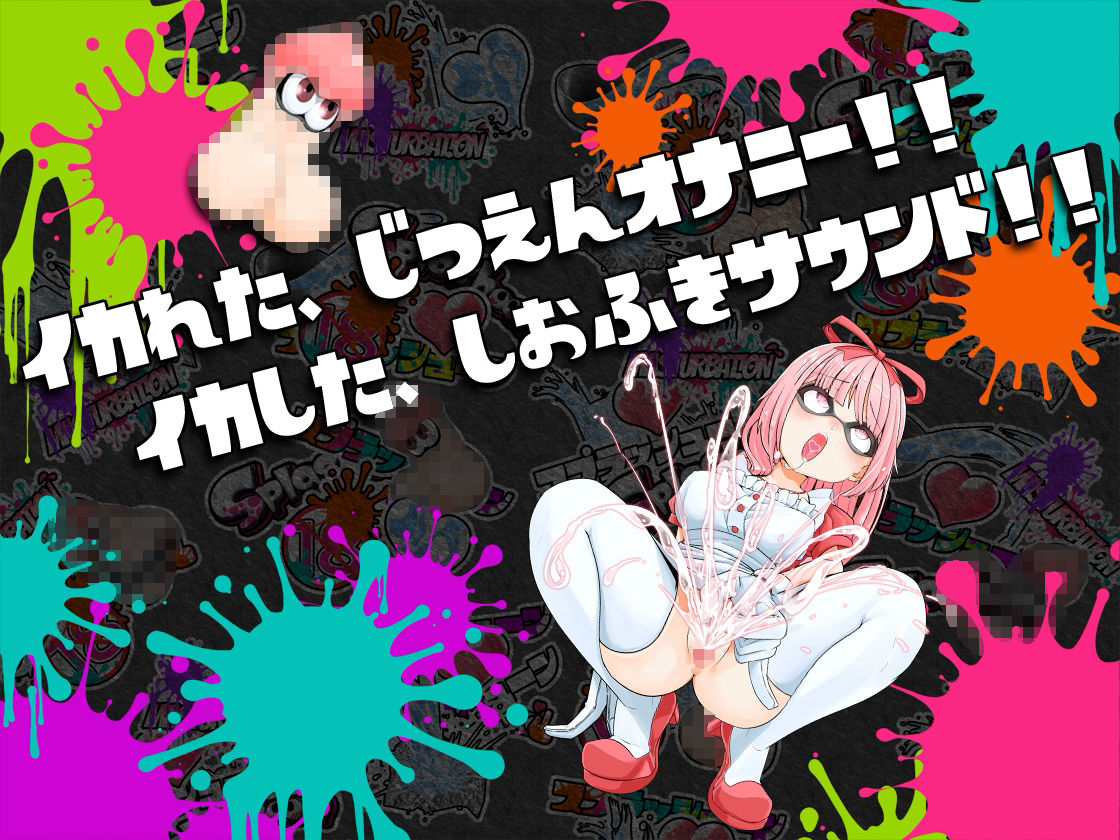 サンプル画像1:★初回限定価格★潮吹き実演★スプラッシューン★はらぺこちゃん★イカれた潮吹きオナニーガチバトル3連戦スペシャルマッチ！！！(DragonMango) [d_314206]