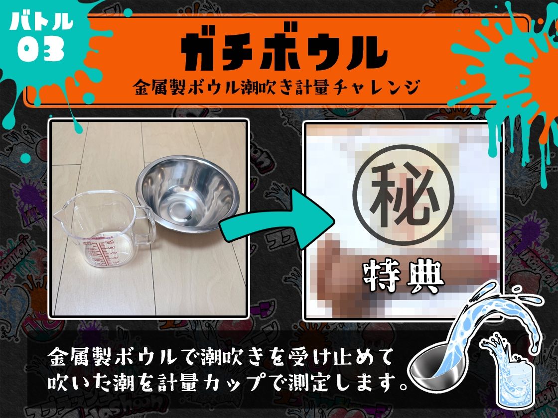 サンプル画像5:★初回限定価格★潮吹き実演★スプラッシューン★はらぺこちゃん★イカれた潮吹きオナニーガチバトル3連戦スペシャルマッチ！！！(DragonMango) [d_314206]