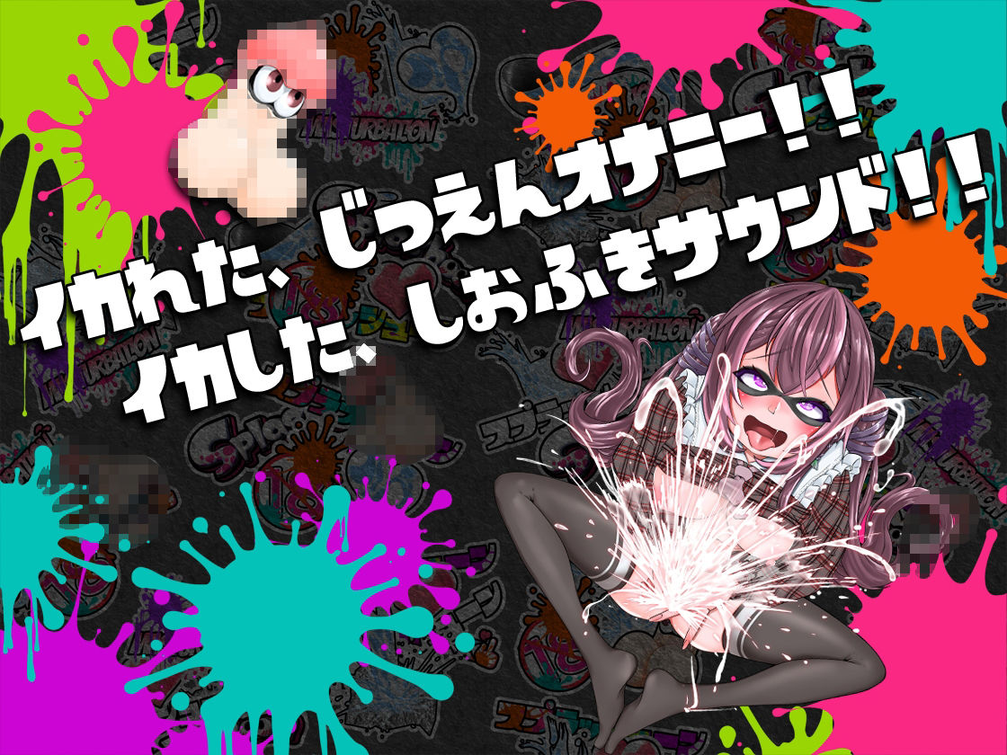 サンプル画像1:★初回限定価格★潮吹き実演★スプラッシューン★うめの★イカれた潮吹きオナニーガチバトル3連戦スペシャルマッチ！！！(DragonMango) [d_314470]