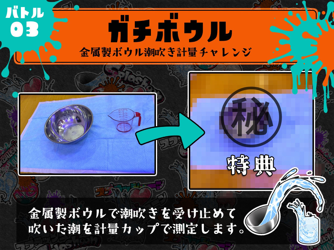 サンプル画像5:★初回限定価格★潮吹き実演★スプラッシューン★うめの★イカれた潮吹きオナニーガチバトル3連戦スペシャルマッチ！！！(DragonMango) [d_314470]