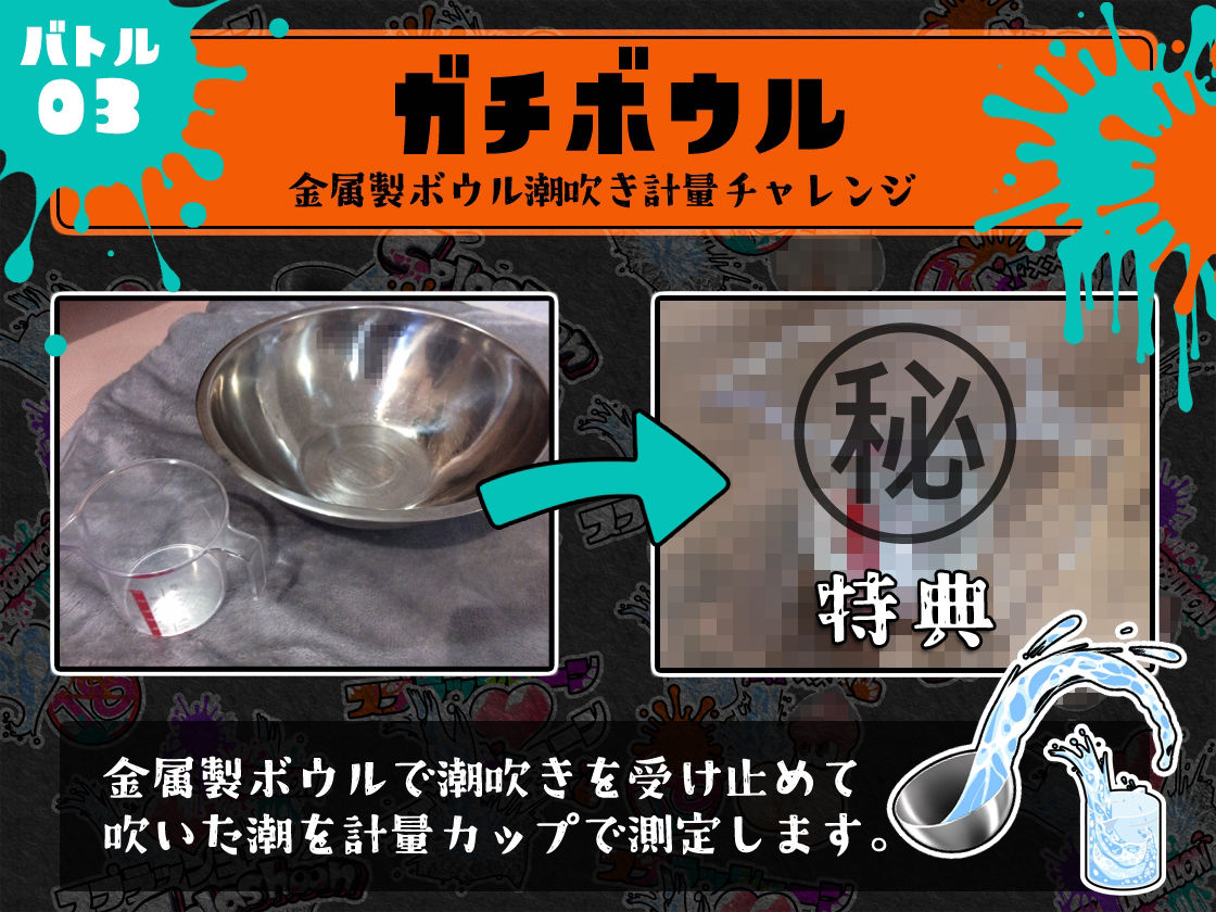 サンプル画像5:★初回限定価格★潮吹き実演★スプラッシューン★東雲望乃★イカれた潮吹きオナニーガチバトル3連戦スペシャルマッチ！！！(DragonMango) [d_314478]