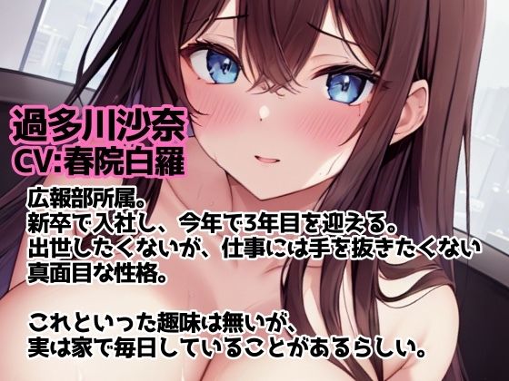 サンプル画像1:【CV:春院白羅】オカズにしてた新卒3年目の先輩が安全日に膣内射精させてくれました(workaholicoid) [d_314888]