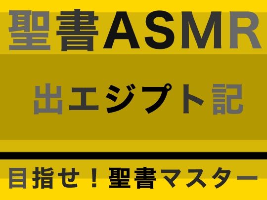 サンプル画像1:旧約聖書ASMR ｜ 出エジプト記(すがのわーくす) [d_315009]