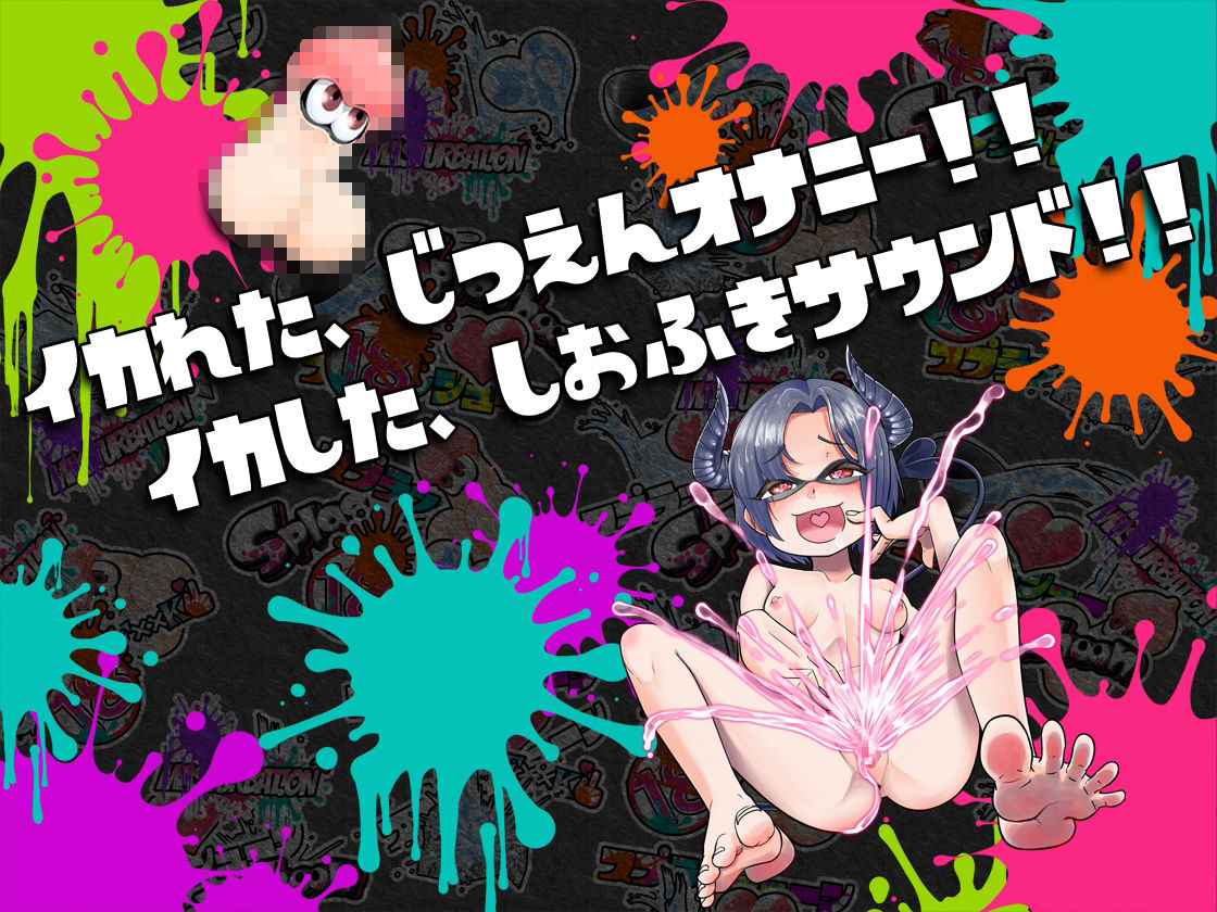 サンプル画像1:★初回限定価格★潮吹き実演★スプラッシューン★悪魔つかさ★イカれた潮吹きオナニーガチバトル3連戦スペシャルマッチ！！！(DragonMango) [d_315334]