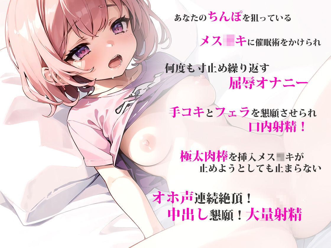 サンプル画像1:【オホ声！ぷに穴開発】近所のメス○キに催●術をかけられちんぽを弄ばれたがキツキツまんこに極太肉棒挿入したら連続絶頂！中出し大量射精(しゃぶり〜ぜ) [d_315351]