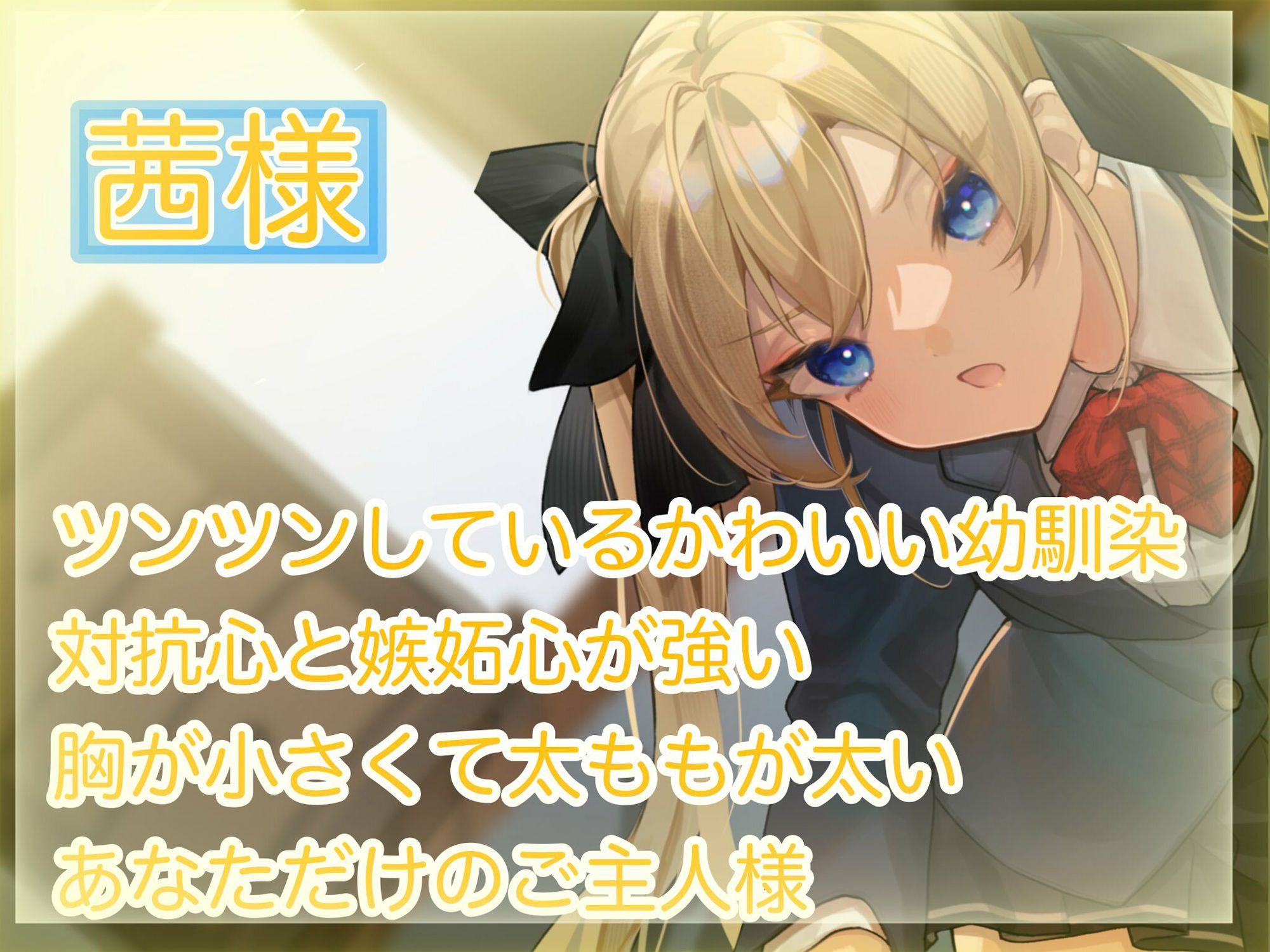 サンプル画像2:【甘サドツンデレ幼馴染による素直になるまで射精管理】射精管理制度のある世界でのツンデレ幼馴染による甘くて厳しい管理(ついすとぱーてぃかる) [d_315393]