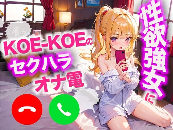 KOE-KOEの性欲が強い女にセクハラオナ電してカウントダウンしてもらいましたw