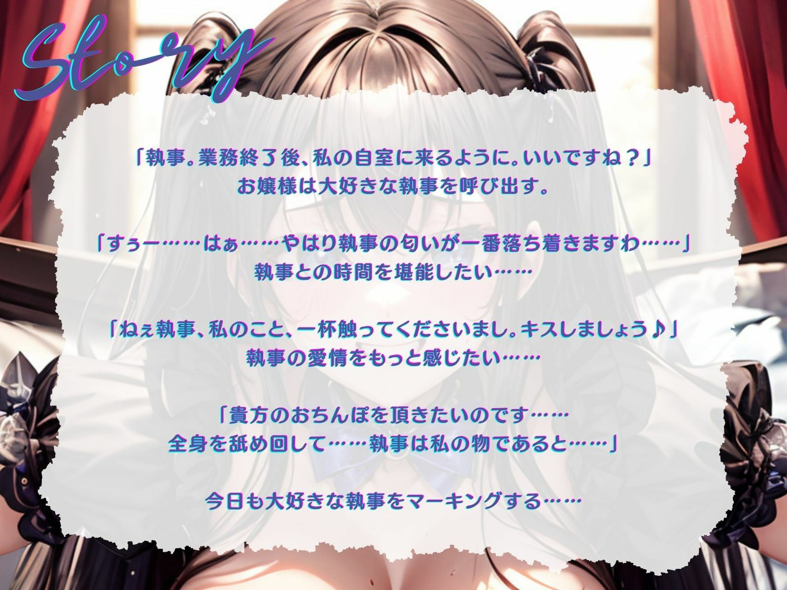 サンプル画像3:【KU100】プライド高いお嬢様は、今日も大好きな執事にマーキングする♪(ご奉仕プレイ) [d_316273]