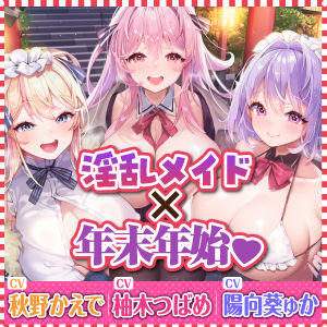 サンプル画像5:【特大収録！】性欲が強すぎる淫乱メイドのご奉仕ハーレム《年末年始（ホリディアラカルト）！！》 〜今年も来年も、いつまでも下品に喘がせて可愛がってくださいませ♪〜(スタジオりふれぼ) [d_316457]