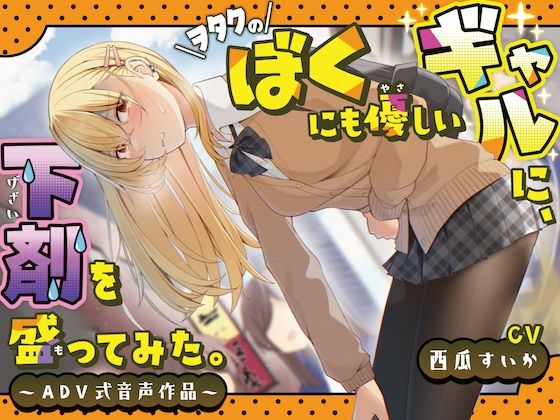 サンプル画像1:【排泄我慢】ヲタクのぼくにも優しいギャルに、下剤を盛ってみた。〜ADV式音声作品〜(お漏らしふぇち部) [d_316580]