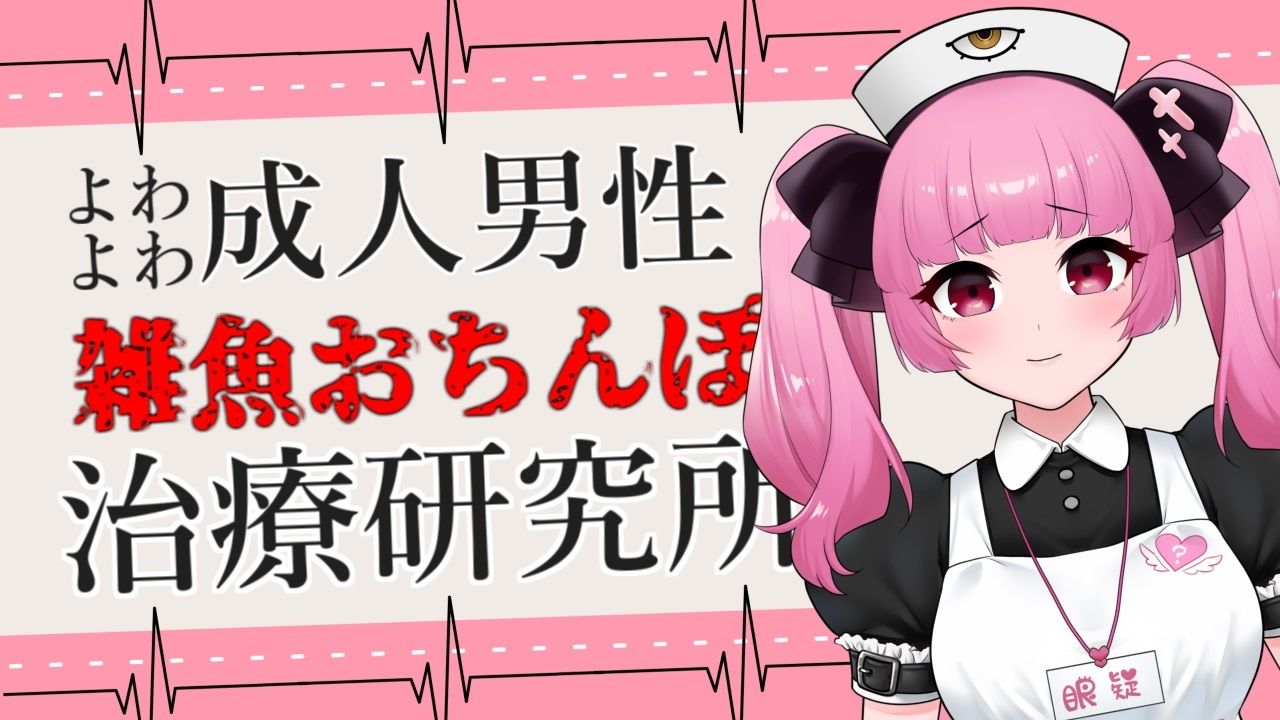 サンプル画像1:よわよわ成人男性向け雑魚おちんぽ治療研究所ASMR【眼疑まり】(がんまりちゃんねる) [d_316828]