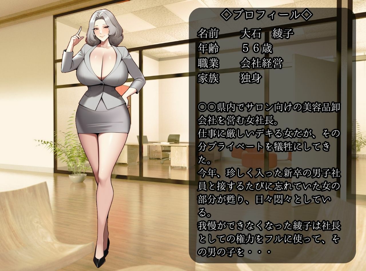 サンプル画像1:熟女社長（56）に狙われた童貞新入社員の僕(MILF BOOKS) [d_316982]